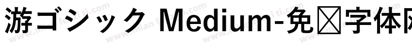 游ゴシック Medium字体转换